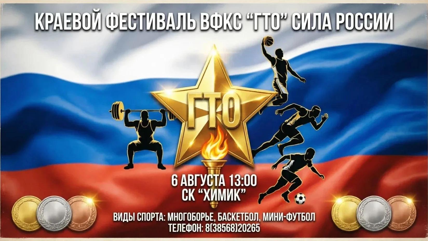 Краевой фестиваль ВФКС ГТО сила России